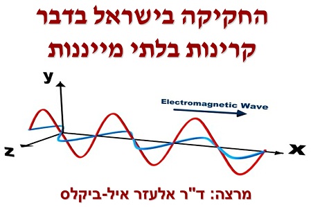 קרינה בלתי מייננת - מצגת מכנס בטיחות 2011